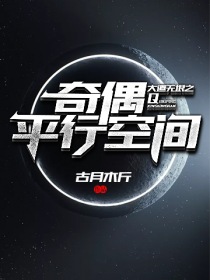 玄幻小说:大道无垠之奇偶平行空间 玄幻小说:大道无垠之奇偶平行空间