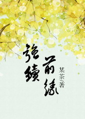 耽美小说:强续前缘 耽美小说:强续前缘