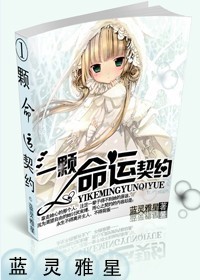 百合小说:命运契,偷心王子请接招 百合小说:命运契,偷心王子请接招