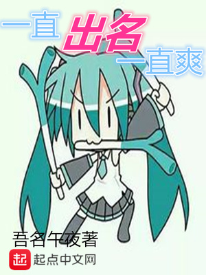 言情小说:一直出名一直爽 言情小说:一直出名一直爽