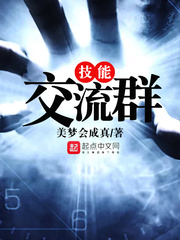 言情小说:技能交流群 言情小说:技能交流群