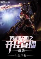 玄幻小说:英雄联盟之开挂直播系统 玄幻小说:英雄联盟之开挂直播系统