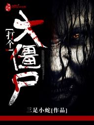 ����С˵:�����ʬ