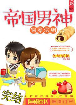 玄幻小说:帝国男神饲养法则 玄幻小说:帝国男神饲养法则