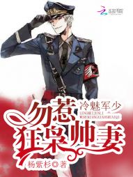 言情小说:冷魅军少:勿惹狂枭帅妻 言情小说:冷魅军少:勿惹狂枭帅妻