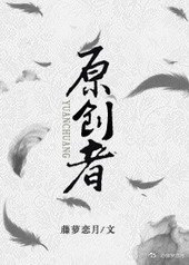其他小说:原创者 其他小说:原创者