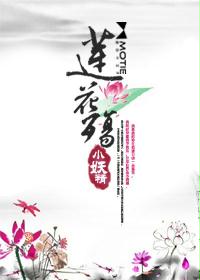 言情小说:莲花殇 言情小说:莲花殇