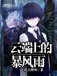 玄幻小说:云端上的暴风雨 玄幻小说:云端上的暴风雨