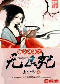 玄幻小说:嫡女风华之无良妃 玄幻小说:嫡女风华之无良妃