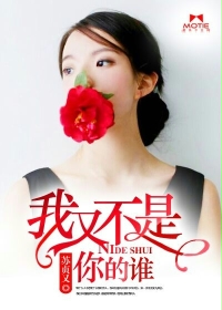 玄幻小说:我又不是你的谁 玄幻小说:我又不是你的谁