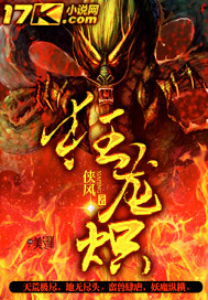 玄幻小说:狂龙炽 玄幻小说:狂龙炽