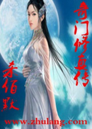 武侠小说:奇门修真录 武侠小说:奇门修真录