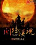 历史小说:国殇汉魂 历史小说:国殇汉魂