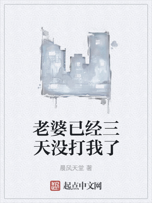 言情小说:老婆已经三天没打我了 言情小说:老婆已经三天没打我了