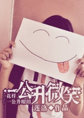 ����С˵:[����+һ��������]һ����΢Ц