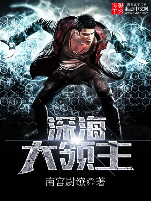 玄幻小说:深海大领主 玄幻小说:深海大领主