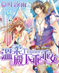 百合小说:温柔殿下乖乖女 百合小说:温柔殿下乖乖女