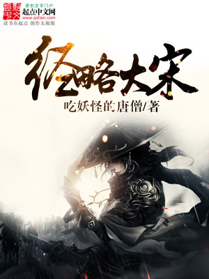 历史小说:经略大宋 历史小说:经略大宋