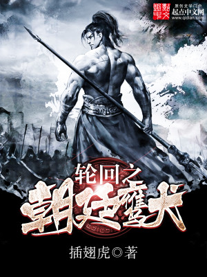 武侠小说:轮回之朝廷鹰犬 武侠小说:轮回之朝廷鹰犬