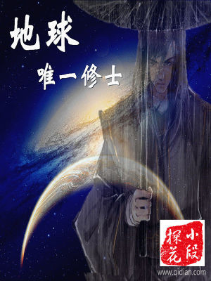 武侠小说:地球唯一修士 武侠小说:地球唯一修士