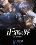 网游小说:王小明的正邪世界 网游小说:王小明的正邪世界
