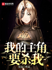 玄幻小说:我的主角要杀我 玄幻小说:我的主角要杀我