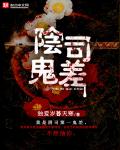 玄幻小说:阴司鬼差 玄幻小说:阴司鬼差