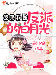 言情小说:原来我是反派的白月光 言情小说:原来我是反派的白月光