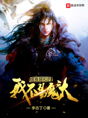 ����С˵:������͵��Ҳ���ħͷ