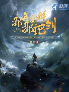 武侠小说:那年那蝉那把剑 武侠小说:那年那蝉那把剑