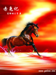 网游小说:赤兔记 网游小说:赤兔记