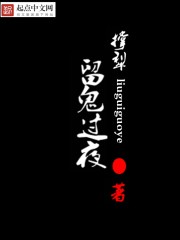 玄幻小说:留鬼过夜 玄幻小说:留鬼过夜