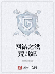 网游小说:网游之洪荒战纪 网游小说:网游之洪荒战纪