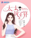 言情小说:太太说了算 言情小说:太太说了算