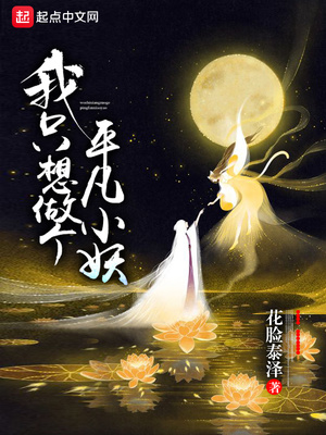 网游小说:我只想做个平凡小妖 网游小说:我只想做个平凡小妖