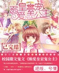 言情小说:溺爱皇室宠公主 絕版、兮倩 言情小说:溺爱皇室宠公主 絕版、兮倩