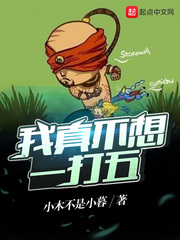 网游小说:我真不想一打五 网游小说:我真不想一打五