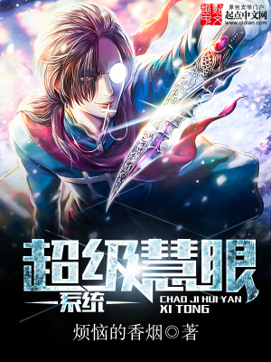 玄幻小说:超级慧眼系统 玄幻小说:超级慧眼系统