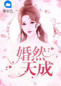 言情小说:婚然天成(宋离付承轩) 言情小说:婚然天成(宋离付承轩)