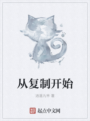 ��ʷС˵:�Ӹ��ƿ�ʼ