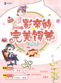 玄幻小说:萌宠之影帝的完美饲养 玄幻小说:萌宠之影帝的完美饲养