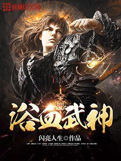 玄幻小说:浴血武神 玄幻小说:浴血武神