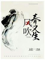言情小说:风吹春又生 言情小说:风吹春又生
