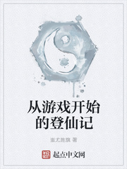 ����С˵:����Ϸ��ʼ�ĵ��ɼ�