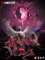 玄幻小说:我的心脏是魔王 玄幻小说:我的心脏是魔王