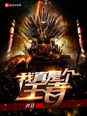 玄幻小说:我真是个王者 玄幻小说:我真是个王者