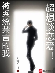 言情小说:被系统禁言的我超想谈恋爱 言情小说:被系统禁言的我超想谈恋爱