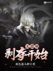 玄幻小说:无敌从剥夺开始 玄幻小说:无敌从剥夺开始