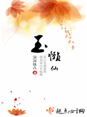 玄幻小说:玉懒仙 玄幻小说:玉懒仙