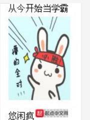 言情小说:从今开始当学霸 言情小说:从今开始当学霸